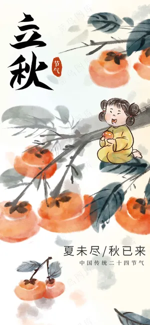 立秋节气传统海报