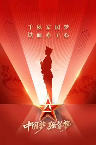 红色建军建党节公益活动海报