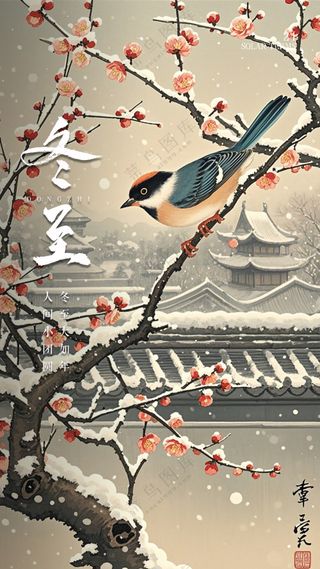 冬至大气简约唯美节日节气海报