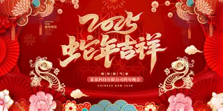 2025蛇年舞台背景2025新年海报
