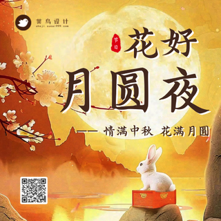 中秋节花好月圆公众号次图