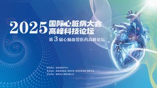 国际心脏病高峰科技论坛大会医学蓝色背景板