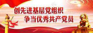 党建标语党员*展板合格党员海报