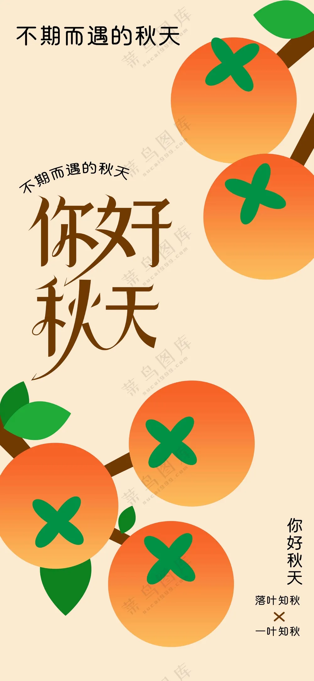 你好秋天日常活动宣传海报