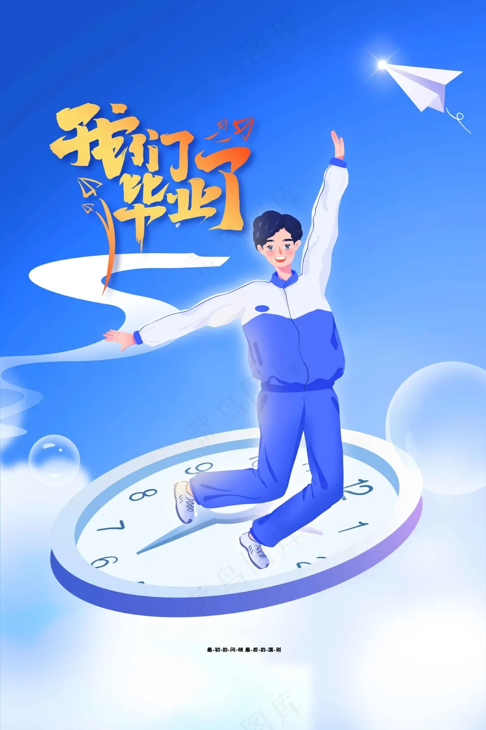 人物立体毕业季海报