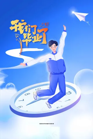 人物立体毕业季海报