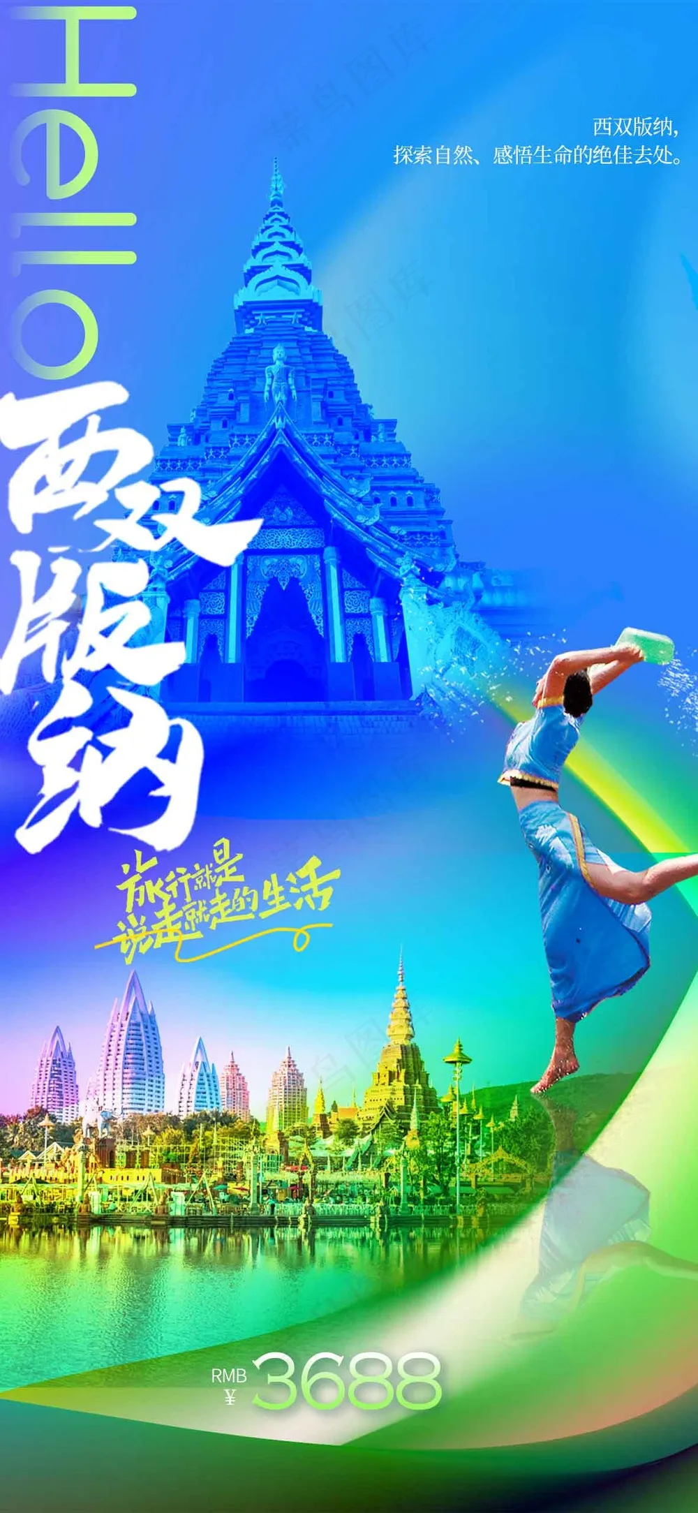西双版纳城市旅游推广活动海报