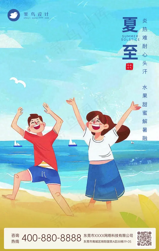 夏至手机海报
