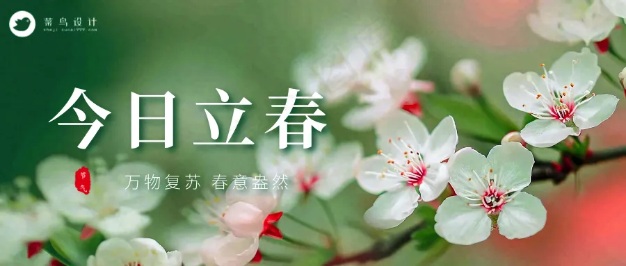 立春公众号首图