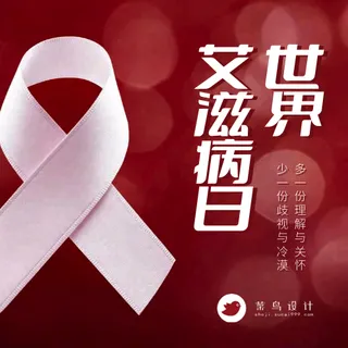 艾滋病日公众号次图