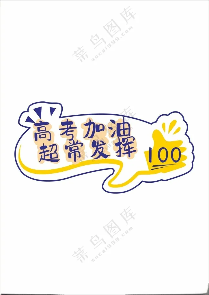 中考高考手举牌高考打气设计