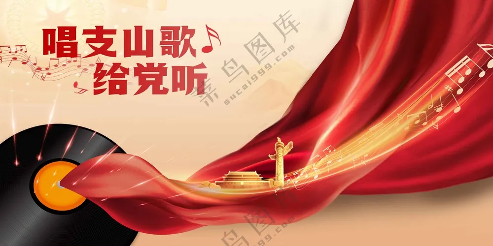 唱支山歌社会公益展板