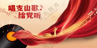 唱支山歌社会公益展板