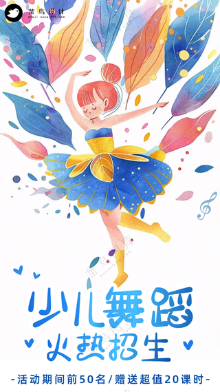 少儿舞蹈班火热招生培训宣传海报