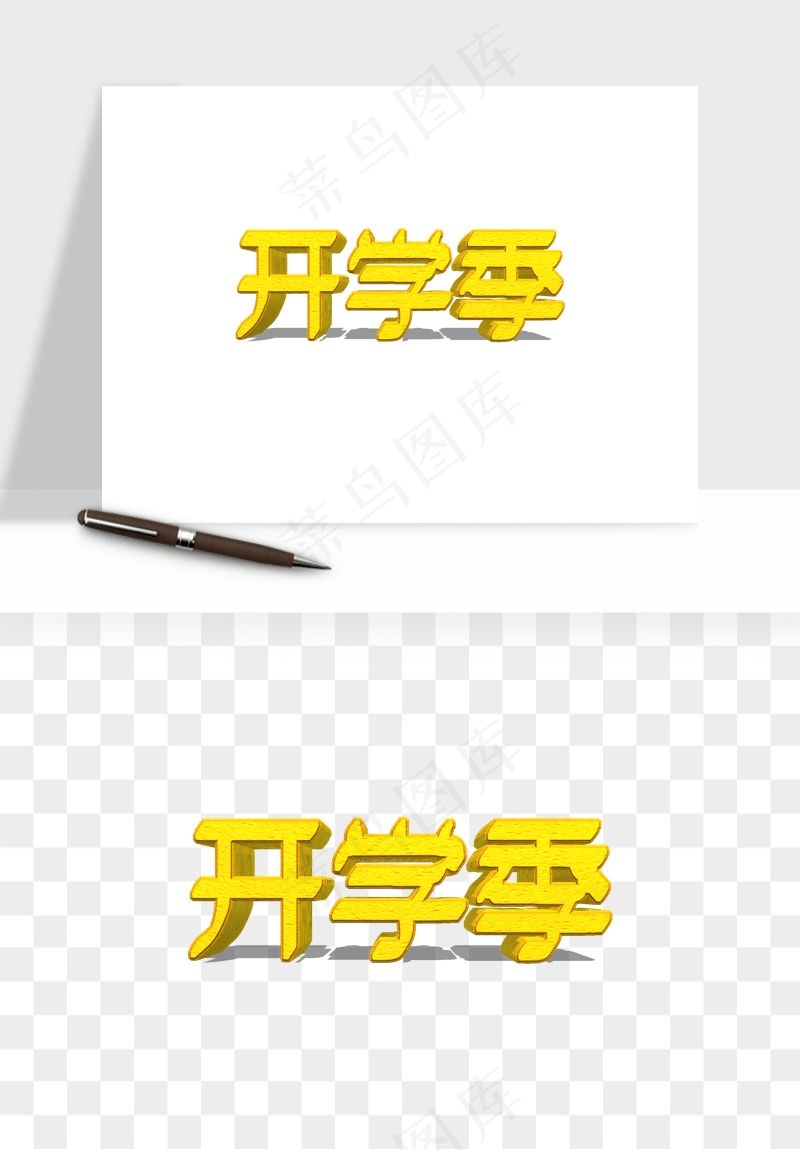 学生开学艺术字png免抠