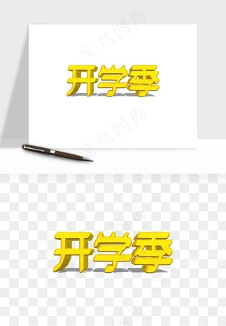 学生开学艺术字png免抠