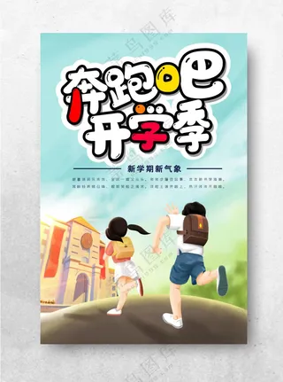 开学季海报图片