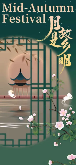 中秋节节日活动海报