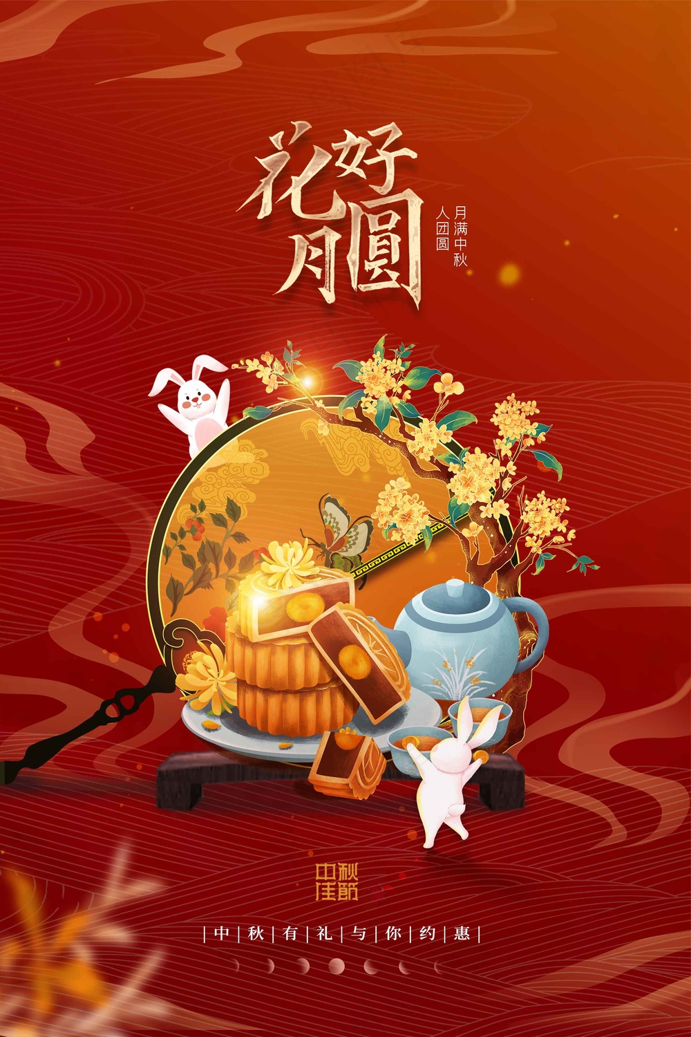 中秋节节日活动宣传海报