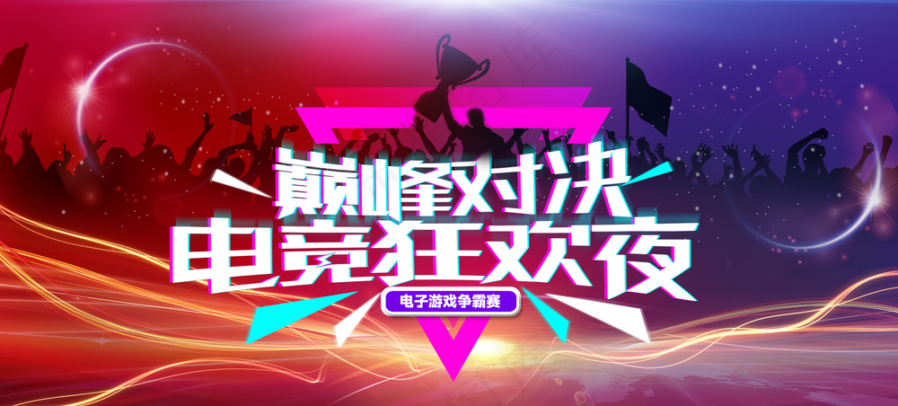 巅峰对决电竞狂欢夜获胜庆祝海报
