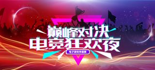 巅峰对决电竞狂欢夜获胜庆祝海报