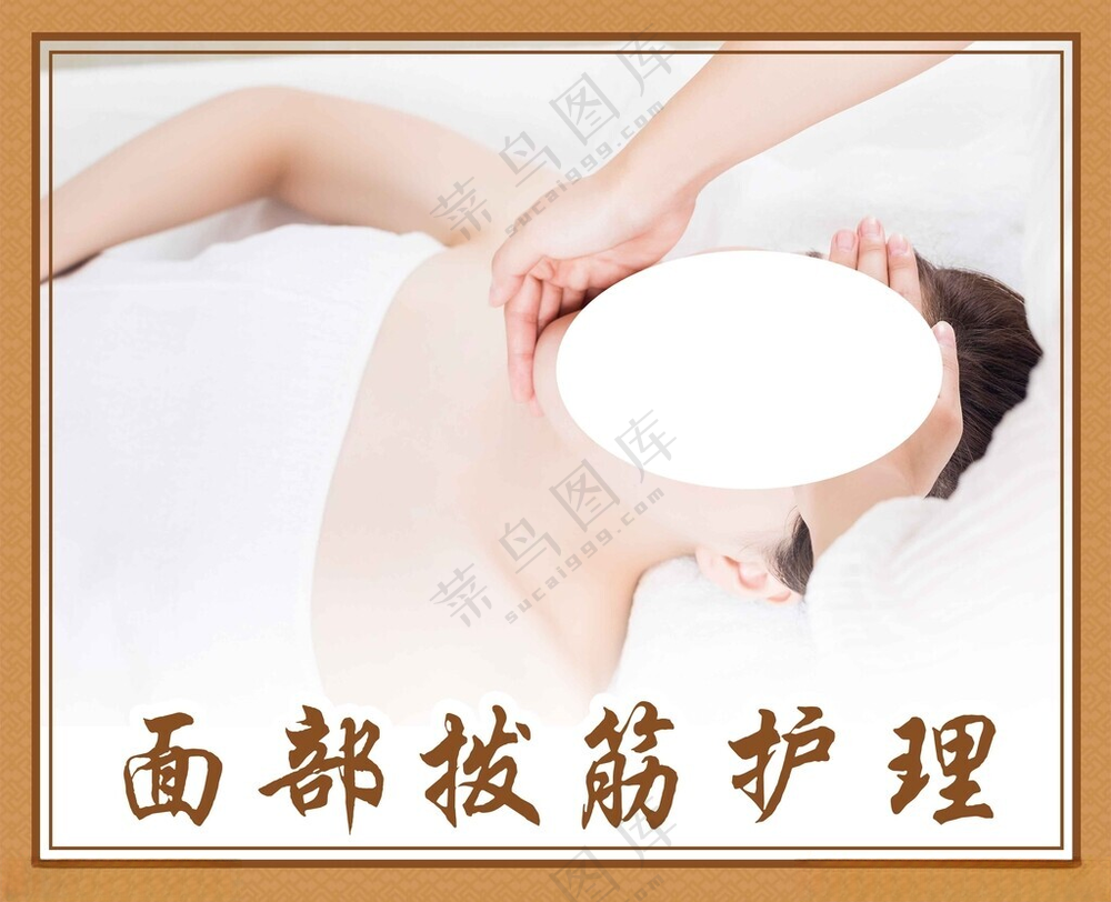 面部拨筋护理中医养生广告SPA护理海报