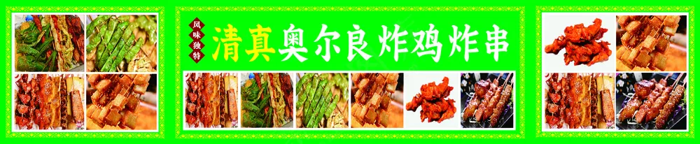 清真炸鸡炸串