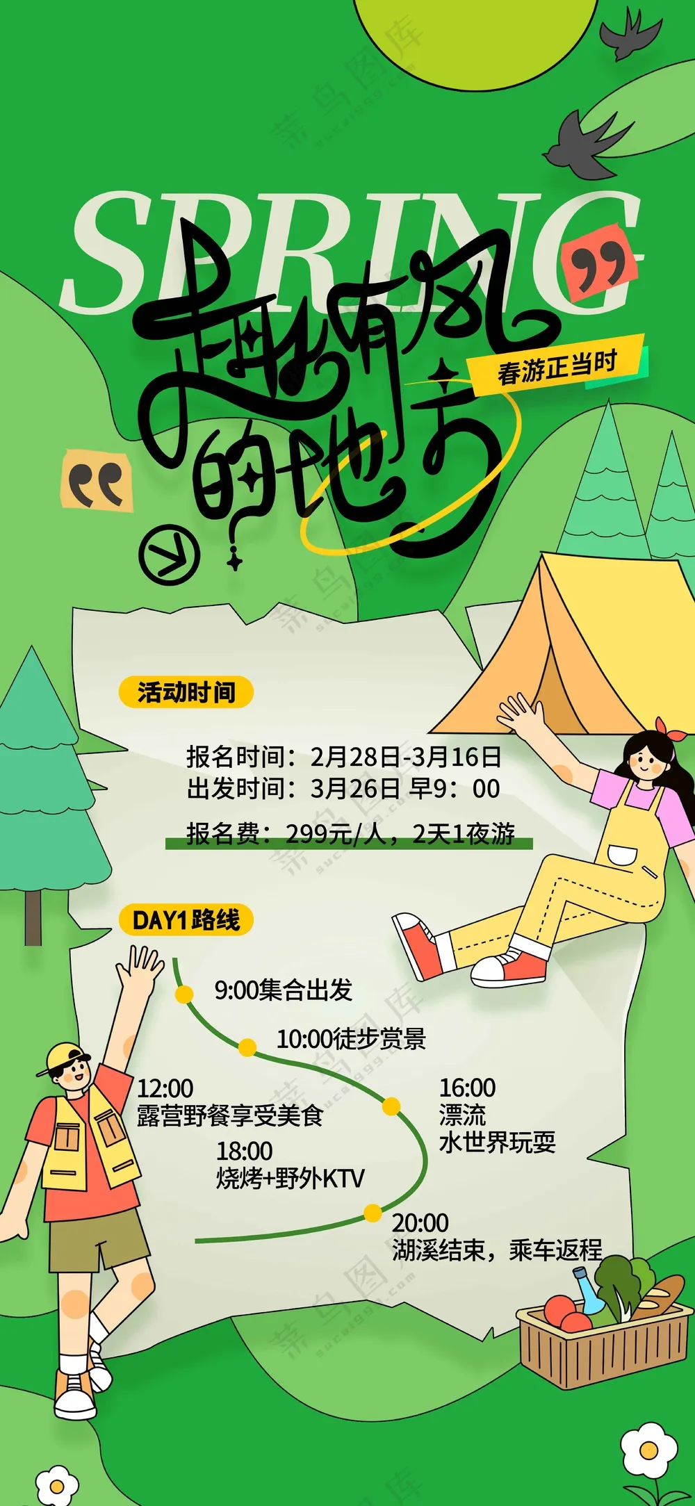 春季踏青旅游活动海报