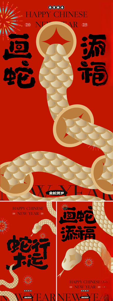 蛇年大吉系列海报元旦美陈蛇年氛围