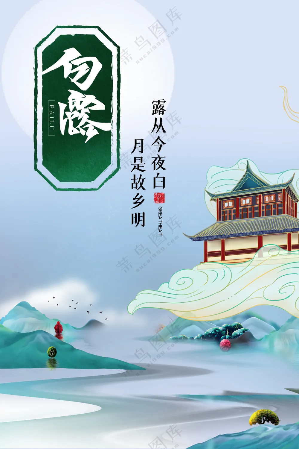 国潮古风山水墨画白露节气海报 