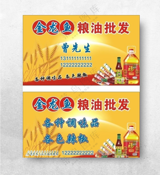 粮油批发名片粮油批发名片金黄色背景