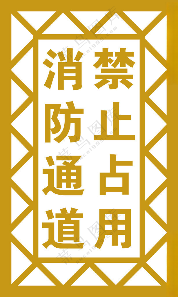 消防通道道路广告设计