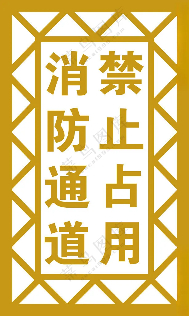 消防通道道路广告设计