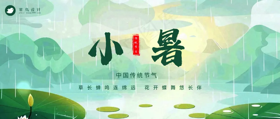 小暑公众号首图