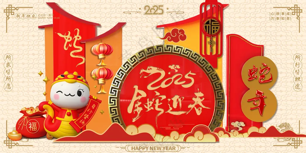 创意2025蛇年喜庆展板