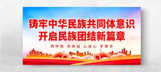 铸牢中华民族共同体意识民族团结展板广告设计海报
