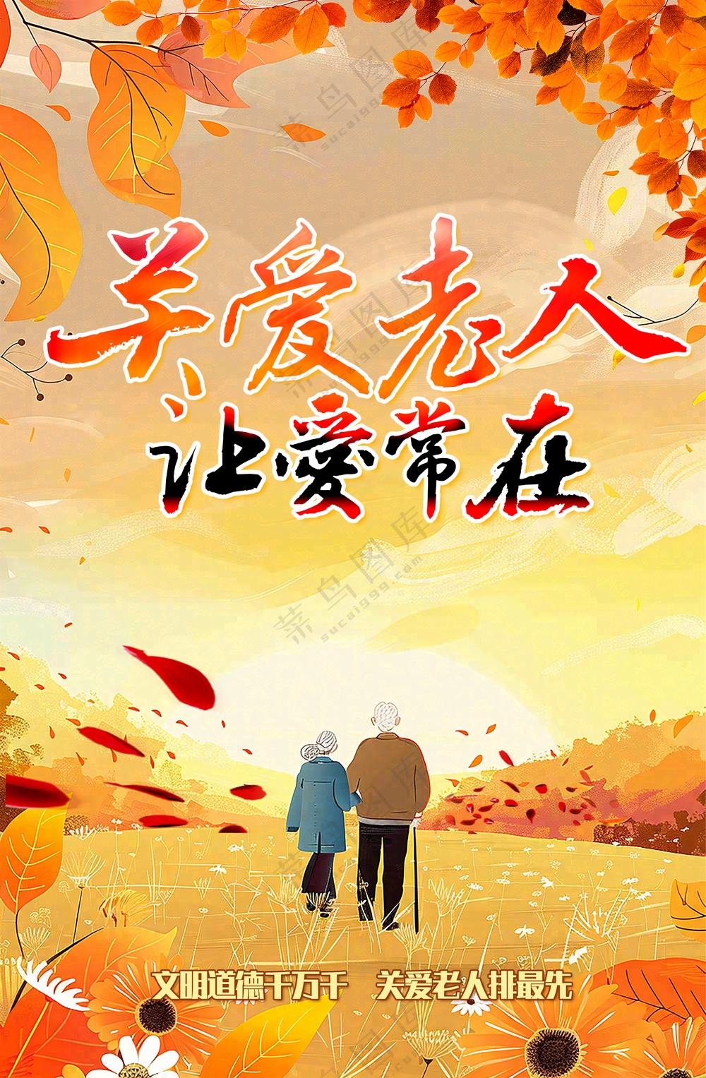 关爱老人让爱常在金秋黄昏海报