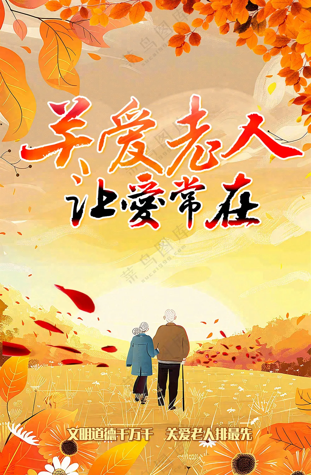 关爱老人让爱常在金秋黄昏海报