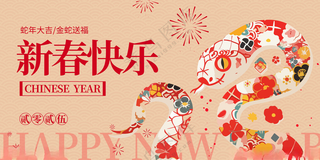 蛇年海报蛇年跨年蛇年美陈