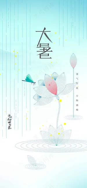简约大暑节气传统活动海报