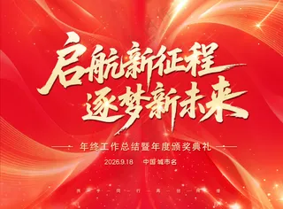 启航新征程逐梦新未来红色背景板