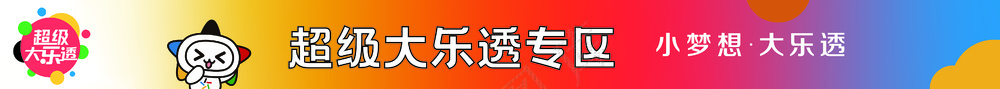 超级大乐透专区