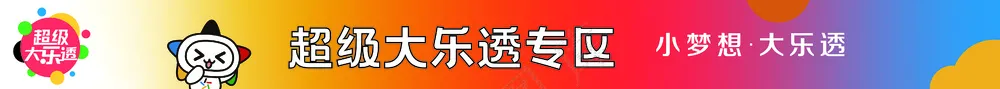 超级大乐透专区