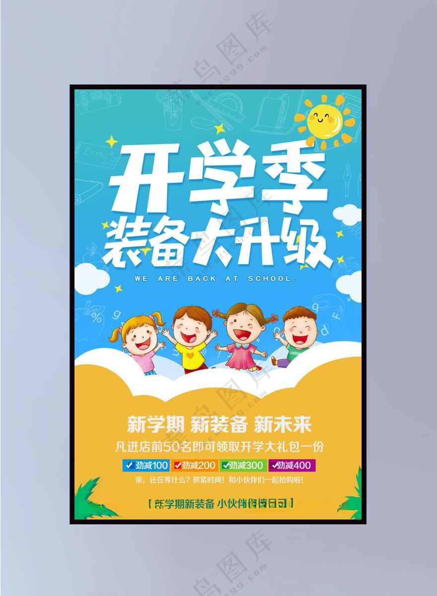 开学季海报图片