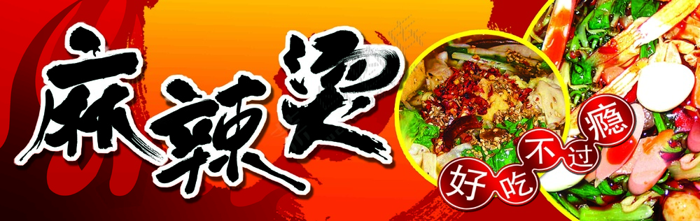 麻辣烫美食展板