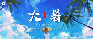 大暑公众号首图