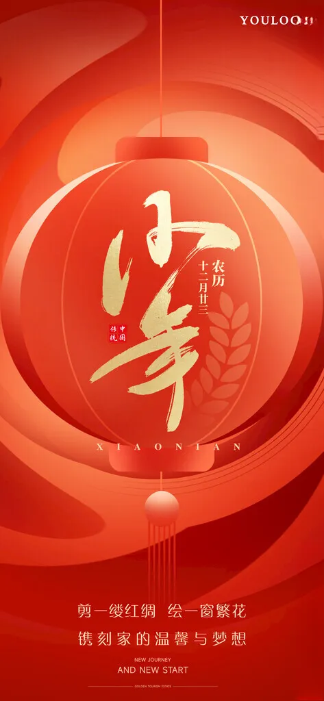 小年夜春节朋友圈新年海报