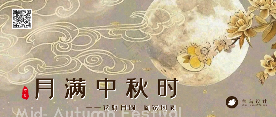 中秋节月满中秋公众号首图