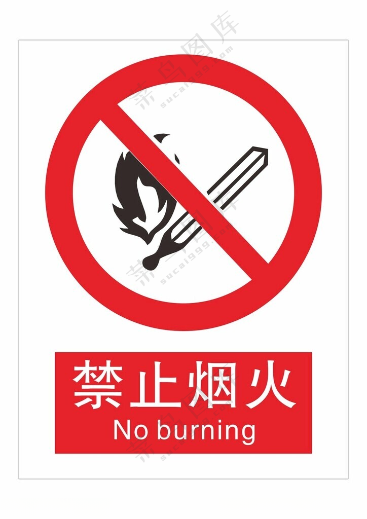 禁止烟火小心着火当心火灾