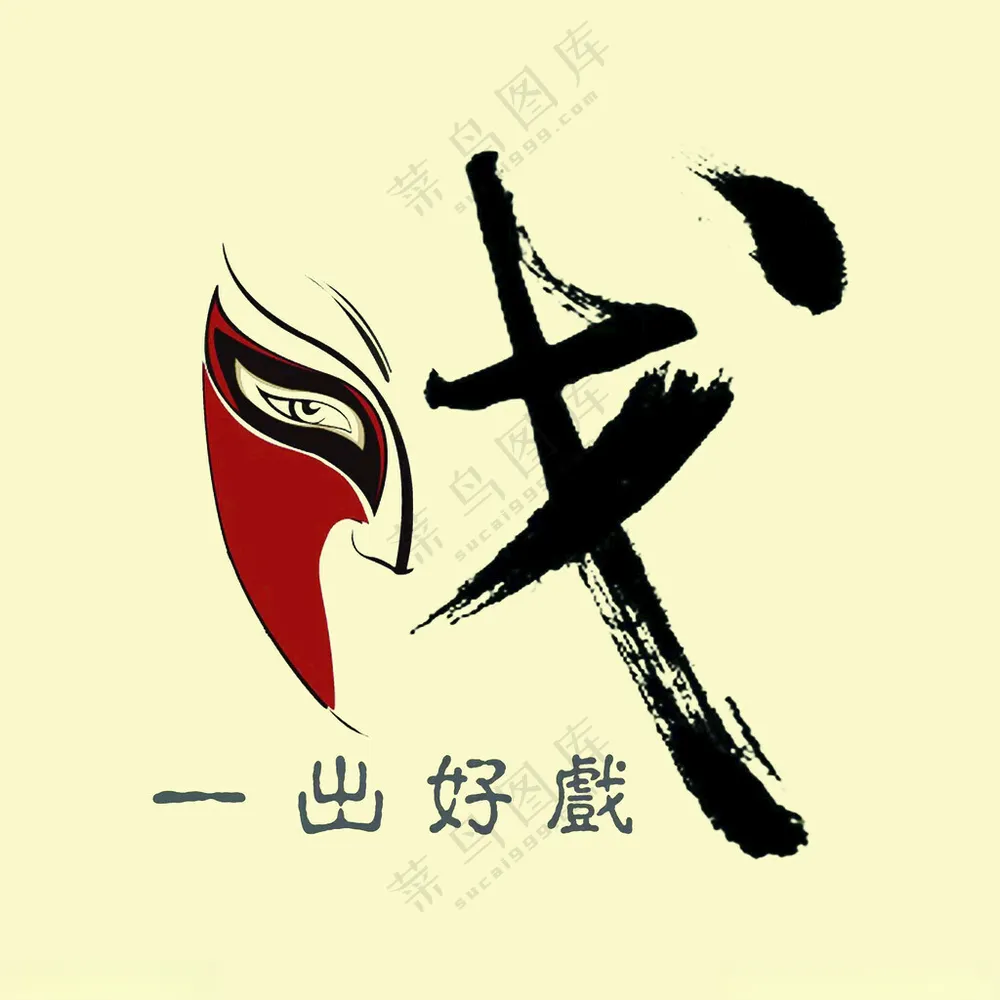 一出好戏图案明黄色